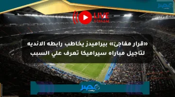 «قرار مفاجئ» بيراميدز يخاطب رابطة الأندية لتأجيل مباراة سيراميكا تعرف على السبب